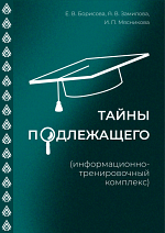 Тайны подлежащего