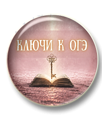 Ключи к ОГЭ. Орфография