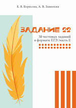 Задание 22 ЕГЭ. Тестовые задания в формате ЕГЭ. Часть 1