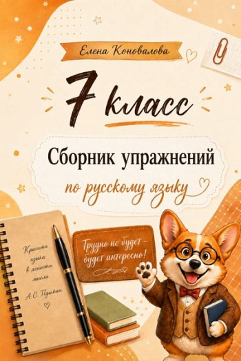 Сборник упражнений по русскому языку для 7 класса