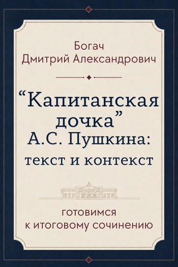 «Капитанская дочка» А. С. Пушкина: текст и контекст