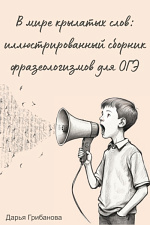 В мире крылатых слов: иллюстрированный сборник фразеологизмов для ОГЭ