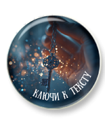 Ключи к тексту Ключи к тексту