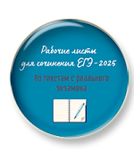 Рабочие листы для сочинения ЕГЭ по текстам с реального экзамена