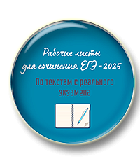 Рабочие листы для сочинения ЕГЭ по текстам с реального экзамена