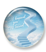 100 вопросов для 100 баллов 100 вопросов для 100 баллов