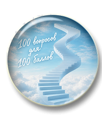 100 вопросов для 100 баллов