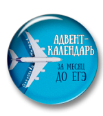 Адвент-календарь «За месяц до ЕГЭ. Обратный отсчет»