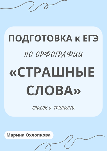 Пособие для подготовки к ЕГЭ по орфографии (задания 9 -15) "Страшные слова"