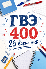 Сочинения и изложения ГВЭ-400 Сочинения и изложения ГВЭ-400