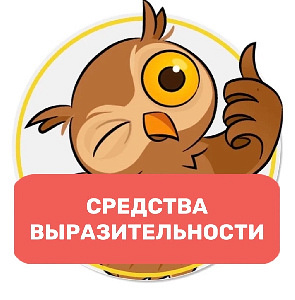 Средства выразительности