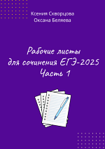Рабочие листы для сочинения ЕГЭ-2025. Часть 1