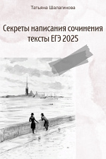 Секреты написания сочинения. Анализ текстов ЕГЭ-2025 