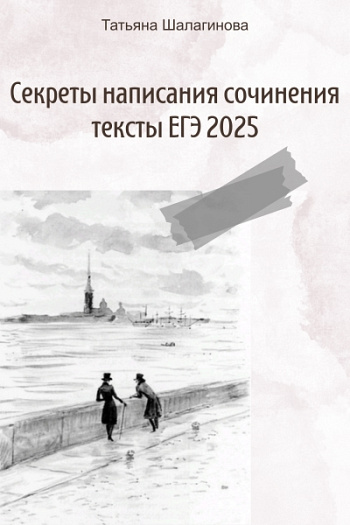 Секреты написания сочинения. Анализ текстов ЕГЭ-2025 