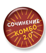 Сочинение Комбо 2.0
