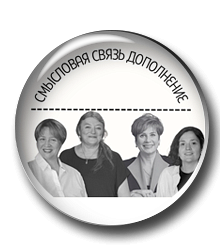 Воркбук. Смысловая связь дополнение.