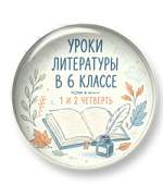 Уроки литературы в 6 классе. 1 и 2 четверть Уроки литературы в 6 классе. 1 и 2 четверть