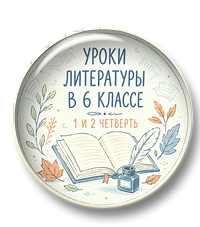 Уроки литературы в 6 классе. 1 и 2 четверть