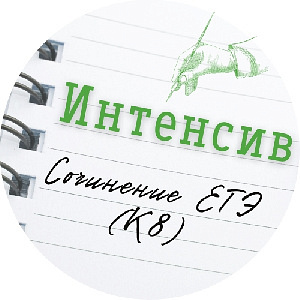 Интенсив. Сочинение. Пунктуация (К8)