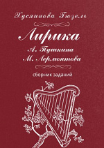 Сборник заданий по литературе (лирика А. Пушкина и М. Лермонтова)