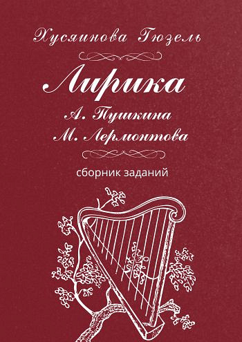 Сборник заданий по литературе (лирика А. Пушкина и М. Лермонтова)