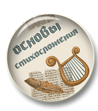 Основы стихосложения