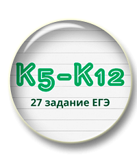 К5-К12 в 27 задании ЕГЭ 2024. Комплект презентаций