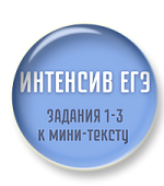 Интенсив ЕГЭ (задания 1-3 к мини тексту)