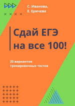 Сдай ЕГЭ на все 100! 2025 г.