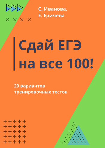 Сдай ЕГЭ на все 100! 2025 г.