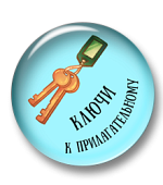 Ключи к прилагательному Ключи к прилагательному