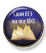 Тренажёр "Сдай ЕГЭ на все 100" Тренажёр "Сдай ЕГЭ на все 100"