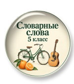 Презентация "Словарные слова" Презентация "Словарные слова"