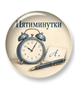 Орфографические и пунктуационные пятиминутки Орфографические и пунктуационные пятиминутки