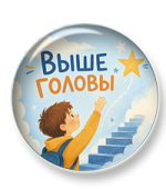 Выше головы. Часть 2