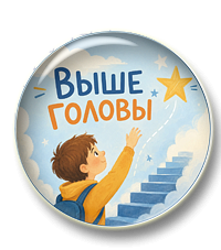 Выше головы. Часть 2