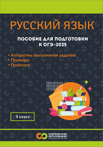 Русский язык. Пособие для подготовки к ОГЭ-2025