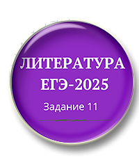 Комплект материалов «Литература ЕГЭ-2025. Задание 11»