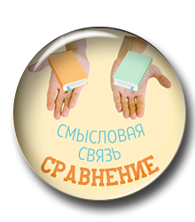 Смысловая связь сравнение