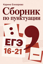 Сборник по пунктуации. Задания 16-21 ЕГЭ