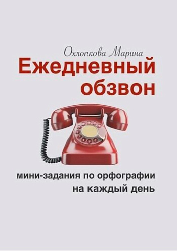 Ежедневный обзвон