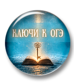 Ключи к ОГЭ. Синтаксис и пунктуация. 8 класс