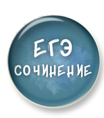 Сочинение ЕГЭ. Из 2025 в 2026