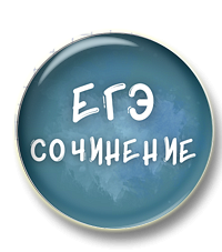 Сочинение ЕГЭ. Из 2025 в 2026