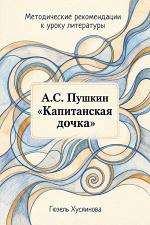 Готовые уроки литературы. 8 класс "Капитанская дочка" Готовые уроки литературы. 8 класс "Капитанская дочка"