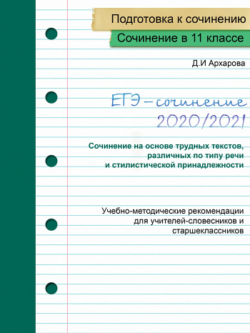 ЕГЭ по русскому языку в 2020-2021 учебном году 