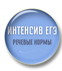 Интенсив ЕГЭ (Речевые нормы)