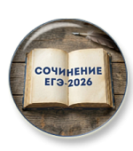 Презентации к сочинению ЕГЭ 2026