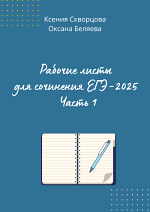Рабочие листы для сочинения ЕГЭ-2025. Часть 1