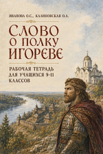 Рабочая тетрадь "Слово о полку Игореве"